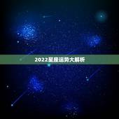 2022星座运势大解析，桃花朵朵开！2022年桃花运最旺的四个星座女生