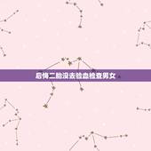 后悔二胎没去验血检查男女，查血验男女准不准？