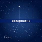 属蛇男出轨意味着什么，已婚属蛇的男人对第三者是真心的吗