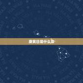庚寅日是什么命，庚寅日柱男命很不好