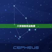 八字测桃花运免费，求高人八字测算桃花运