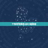 个性符号网名2021最新版，2021花式符号昵称有哪些？