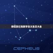 微信发红包数字含义生日大全，我告诉一位朋友今天是我生日，净利索地给