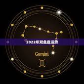 2022年双鱼座运势 2023双鱼座三次劫