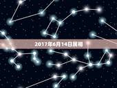 2017年6月14日属相，2016年的6月14号是属于什么生肖？