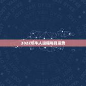 2022年牛人运程每月运势，73年属牛人2022年运程