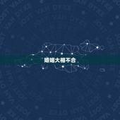 婚姻大相不合，怎么看婚姻中两人合不合，相不相配