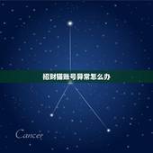 招财猫账号异常怎么办，58招财猫显示操作异常请稍后从试是什么意思