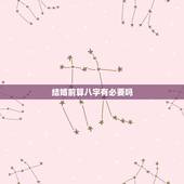 结婚前算八字有必要吗，说说怎么看待结婚前看八字的行为？