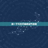 测一下今天打麻将运气测算，测今天打麻将运气如何