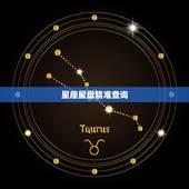 星座星盘精准查询，关于星座星盘查询