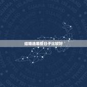 结婚选哪些日子比较好，结婚选日子 有什么讲究？
