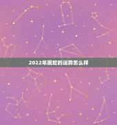 2022年属蛇的运势怎么样，2022属蛇人的全年运势女性
