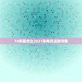 74年属虎女2021年每月运势详情，74年虎女2021年运势及运程