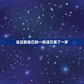 生日致自己的一段话又老了一岁，给自己生日的一段话