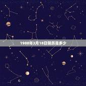 1988年3月18日阴历是多少，2022 0318黄历