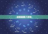 结婚需要八字吗，结婚需要算八字吗
