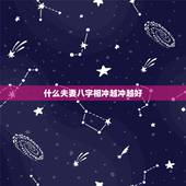 什么夫妻八字相冲越冲越好，五行相冲相克结婚会怎样？