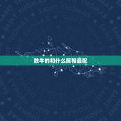 数牛的和什么属相最配，属牛的和什么属相最配