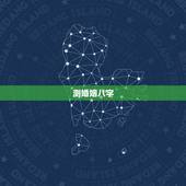 测婚姻八字，八字测婚姻的方法有哪些？