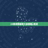 24香谱图解释大全图解y香谱，四十二香谱图和七十二香谱图有什么区别