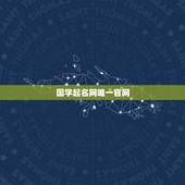 国学起名网唯一官网，起名网站