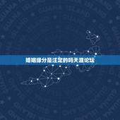 婚姻缘分是注定的吗天涯论坛，姻缘真的天注定吗