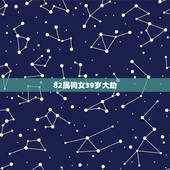 82属狗女39岁大劫，82属狗人的灾难年龄