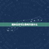哪种日历可以看每天属什么，能看到每天生肖的日历表