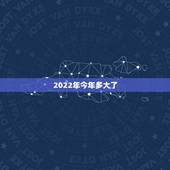 2022年今年多大了，1957年今年多大