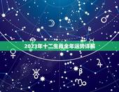 2023年十二生肖全年运势详解，2021年生肖运势大解析+十二生肖