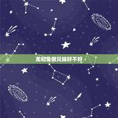 龙和兔做兄妹好不好，女龙男兔结婚的下场