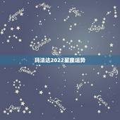 玛法达2022星座运势，玛法达2023年9月16日至9月22日12星座
