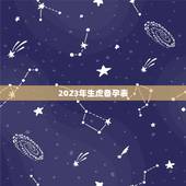 2023年生虎备孕表，2021年绝对会怀孕的生肖