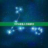 1976年生人今年多大，76年属什么今年多大