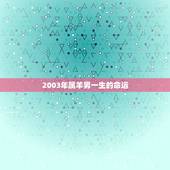2003年属羊男一生的命运，2003年属羊2022 年运势