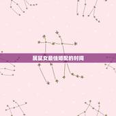 属鼠女最佳婚配的时间，属鼠的和什么属相最配最合适女