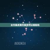 女方属虎男方属鸡可以婚配吗，男属虎女属鸡相配吗？