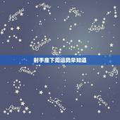射手座下周运势早知道，射手座下周运势