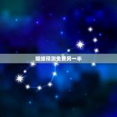 姻缘预测免费另一半，姻缘测试我的另一半在哪里