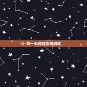 另一半何时出现测试，测试王亚婷的另一半什么时候出现
