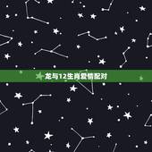 龙与12生肖爱情配对，适合和生肖龙在一起的生肖