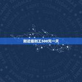 附近临时工500元一天，网上招聘临时工每天200-500元可信吗