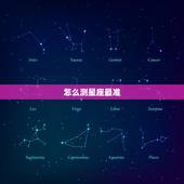 怎么测星座最准，怎样查星座最准确
