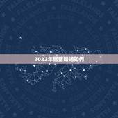 2022年属猪婚姻如何，2022年属猪的运势怎么样