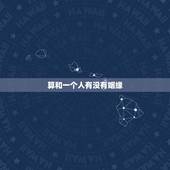 算和一个人有没有姻缘，算一算你的婚姻很准