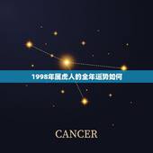 1998年属虎人的全年运势如何，1998年属虎的人今年运势如何