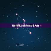 招财群名大全微信名字大全，好听又聚财的微信名字有什么？