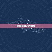 想算算自己的姻缘，我想算算自己的婚姻