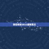 微信昵称2022最新英文，微信昵称大全2023英文名